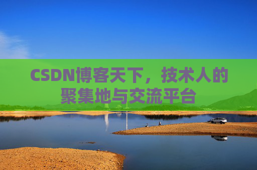 CSDN博客天下，技术人的聚集地与交流平台